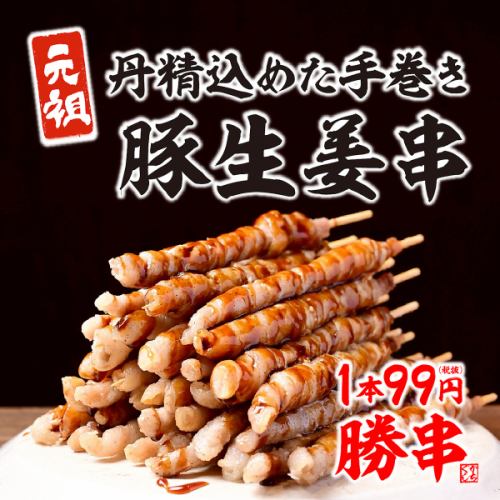 【1本99円(税抜)】かちがわ商店にきたら、まずは勝串！豚×ガリの何本でもいけちゃうさっぱり肉巻きです♪