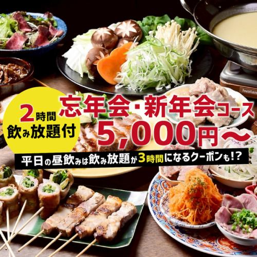 【新年会のご予約受付中】飲み放題付コースは5000円～★日～木の平日は飲み放題が3時間になるクーポンも!？