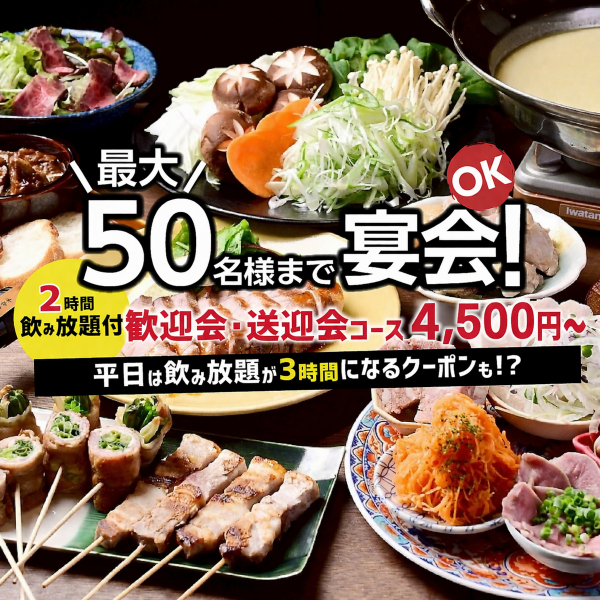 【歓送迎会のご予約受付中】飲み放題付コースは4500円～★日～木の平日は飲み放題が3時間になるクーポンも