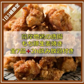 [Limited to 3 groups per day] 7 dishes including fried Satsuma chicken and grilled sticky pork with ginger + 2 hours all-you-can-drink included 3,278 yen ⇒ 2,700 yen [Sakurajima course]