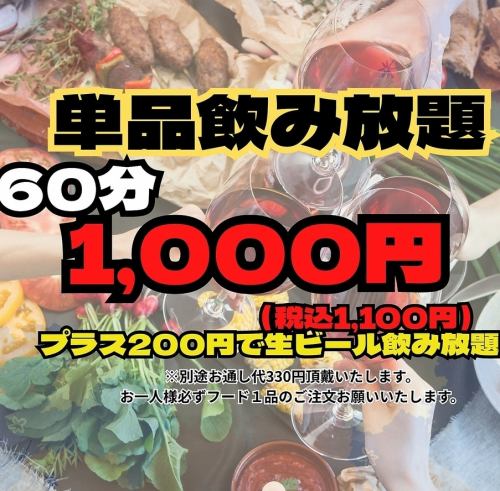 平日限定！単品飲み放題！