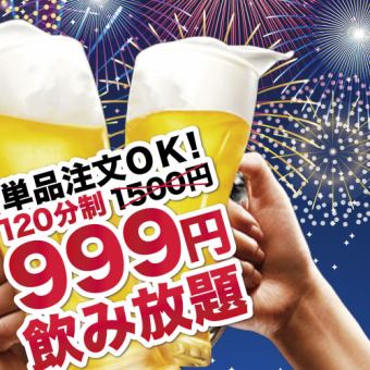 Only available from Sunday to Thursday! Great deal!! 2 hours all-you-can-drink for only 1,098 yen!! Great deal♪