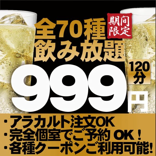 【2H飲み放題】オープン記念！個室で飲み放題1098円！！