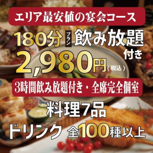 宴会コースは2980円~!