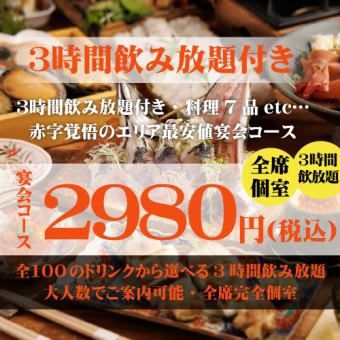 【超お得】3時間飲み放題付き『7品』宴会コース☆破格の2980円（税込）!!