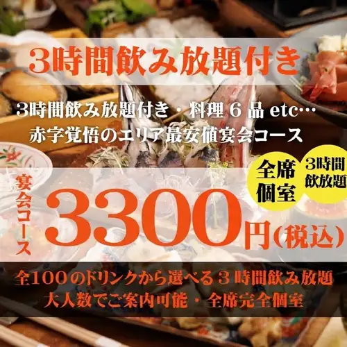 宴会コースは3300円～！
