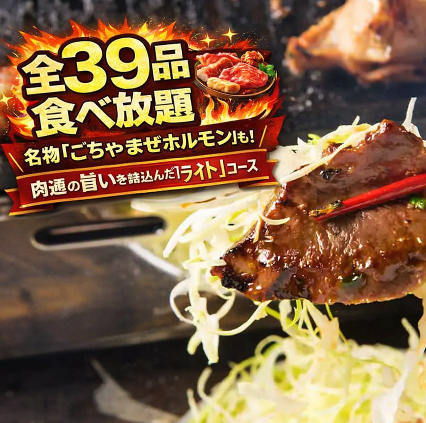 タレなしホルモン含む全39種焼肉食べ放題3222円~!