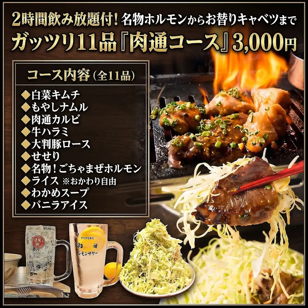 焼肉居酒屋★コスパ最強！焼肉も大満足！2H飲放付コース3,000円から