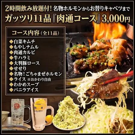 2時間飲み放題付！名物ホルモンからお替りキャベツまでガッツリ11品『肉通コース』3,000円
