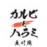 カルビとハラミ 立川苑