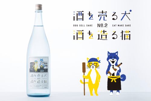 ◆かわいい日本酒！「酒を売る犬 酒を造る猫」新潟県・宝山（たからやま）酒造の「酒を売る犬 酒を造る猫」