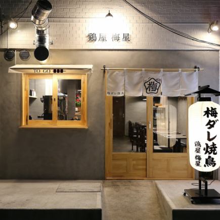 <生ビールOK!2時間飲み放題>名物梅だれ焼鳥&鶏料理を堪能≪南船場コース≫