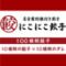 名古屋羽根付き餃子　にこにこ餃子　刈谷店