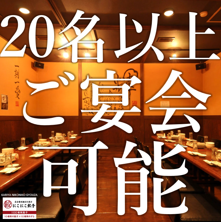 刈谷駅スグ☆同窓会や打ち上げなど、大人数宴会もお任せ下さい！
