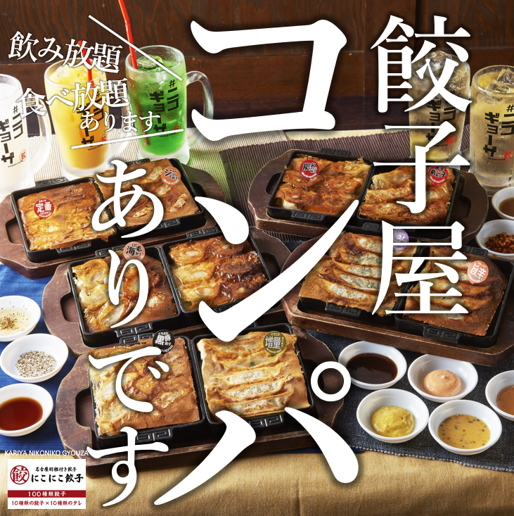 餃子屋コンパありです！餃子＆お酒で盛り上がること間違いなし☆