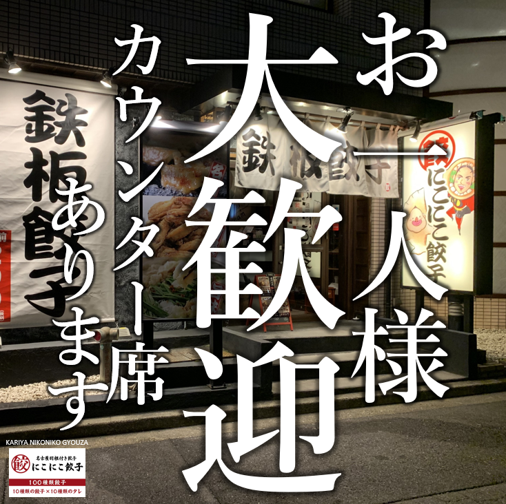 今宵は餃子で一杯いかがですか？お1人様に◎カウンター席も完備!