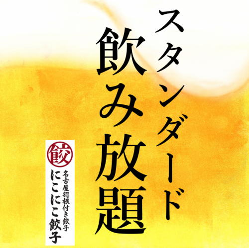 スタンダード飲み放題(アルコール入り)