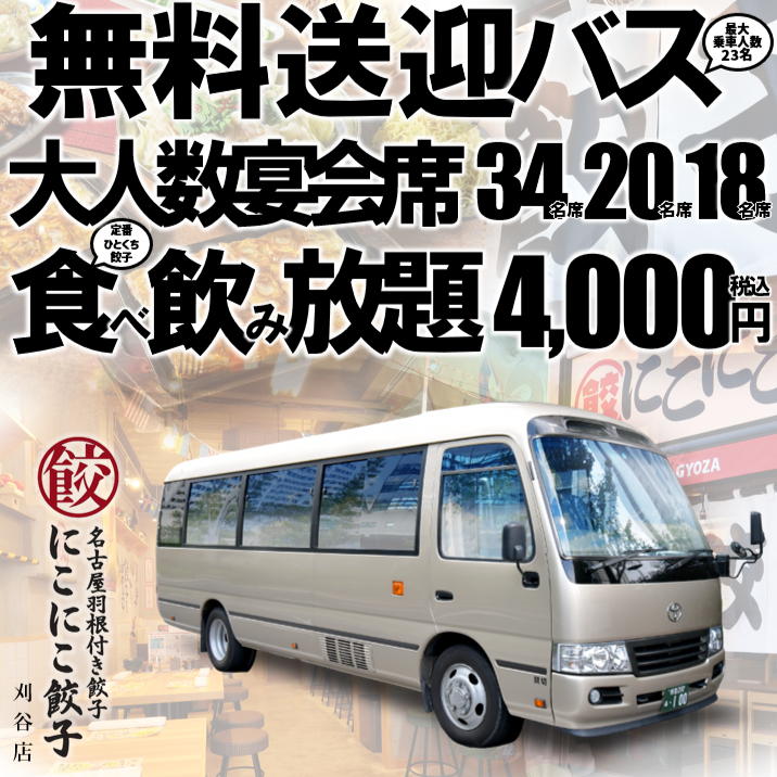 無料送迎バスあり、最大宴会席34名20名18名あり、食べ飲み放題4,000円