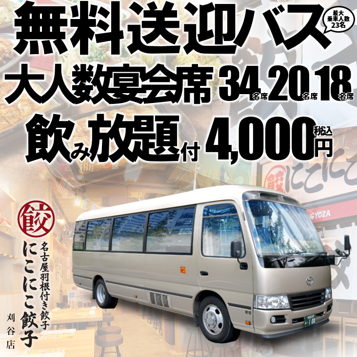 提供免費接送巴士。宴會席位最多可容納34人、20人或18人。含無限暢飲,費用為4,000日圓。