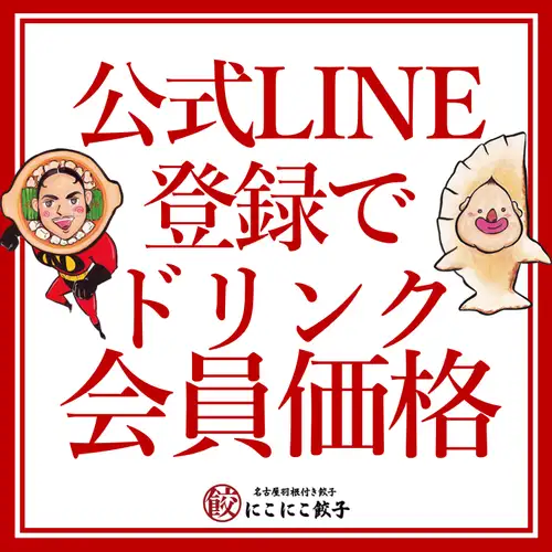 会員登録でドリンク割引！