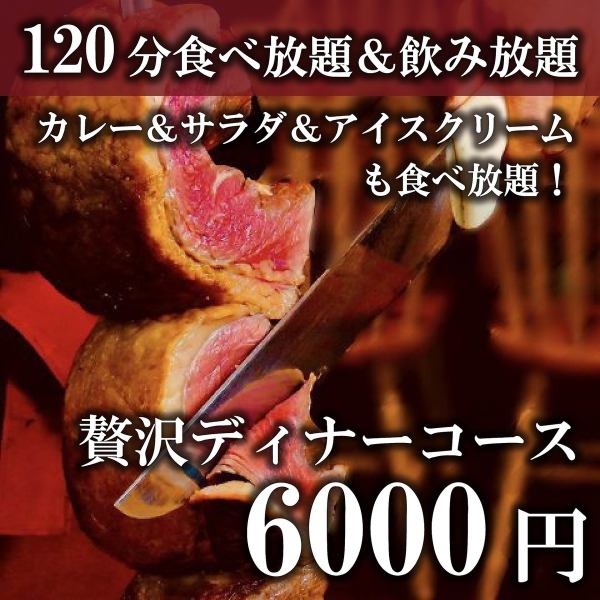 【120分シュラスコ食べ放題＆アルコール飲み放題】人気No.1！贅沢ディナーコース6000円