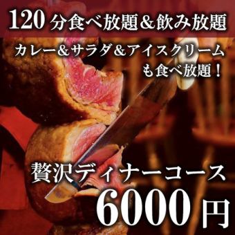 【120分シュラスコ食べ放題＆アルコール飲み放題】週末もOK！贅沢ディナーコース6000円