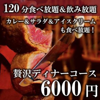 【120分シュラスコ食べ放題&アルコール飲み放題】週末もOK!贅沢ディナーコース6000円
