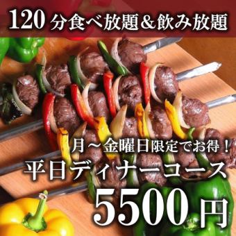 【120分シュラスコ食べ放題＆アルコール飲み放題】月～金曜はお得！平日ディナーコース5,500円