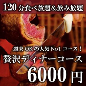 ≪12月31日～１月4日限定≫【2h食べ放題＆アルコール&ソフト飲み放題】贅沢ディナーコース