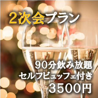 【2次会専用プラン】90分飲み放題+セルフビュッフェ付きで3500円