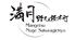 完全個室　満月　野毛桜木町