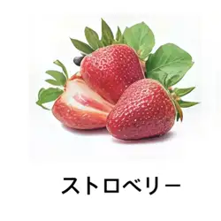 【フルーツ系】ストロベリー