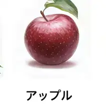【フルーツ系】アップル