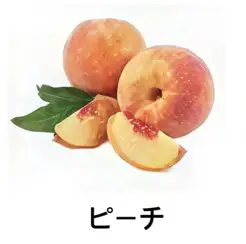 【フルーツ系】ピーチ