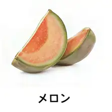【フルーツ系】メロン