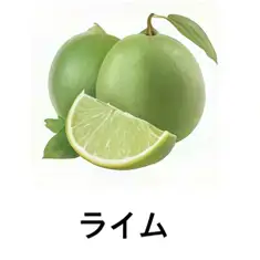 【フルーツ系】ライム