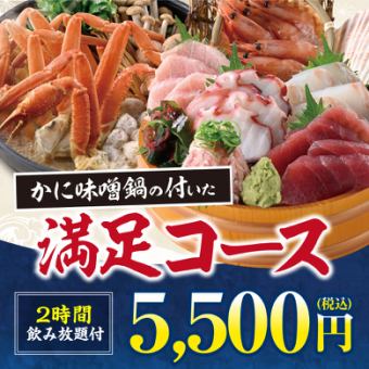 《かに味噌鍋と刺身六種》料理8品＋キリン一番搾り(生)含む2H飲み放題付【5500円】