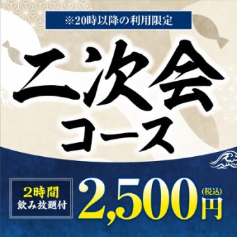 《二次会コース》料理5品＋キリン一番搾り(生)含む2H飲み放題付【2500円】