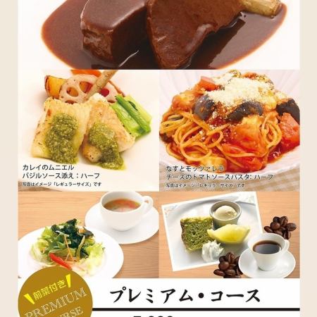 【記念日やお祝いに】プレミアム・コース●パスタ、カレイのムニエル、ビーフシチュー等 5500円