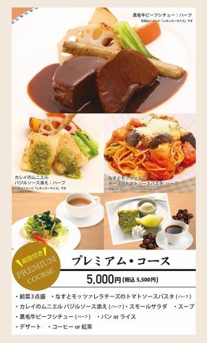 【記念日やお祝いに】プレミアム・コース●パスタ、カレイのムニエル、ビーフシチュー等 5500円