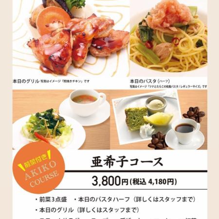 【記念日やお祝いに】亜希子コース●本日のパスタハーフ、本日のグリル、デザートなど 4180円