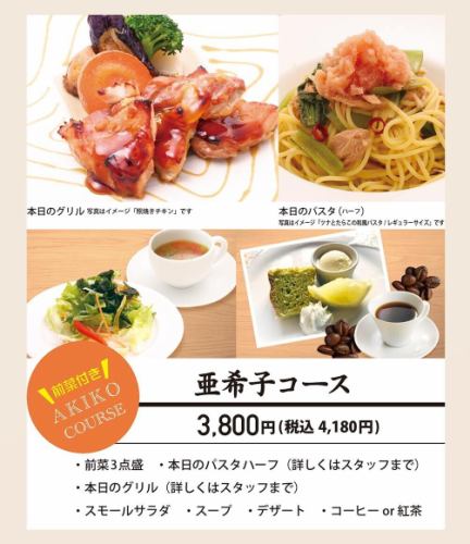 【記念日やお祝いに】亜希子コース●本日のパスタハーフ、本日のグリル、デザートなど 4180円