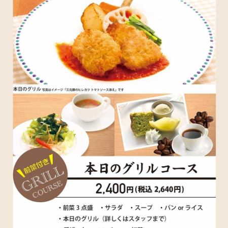 【当日のお楽しみ】本日のグリルコース●前菜3点盛り、本日のグリル、デザートなど 2640円(税込)