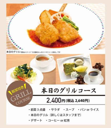 【当日のお楽しみ】本日のグリルコース●前菜3点盛り、本日のグリル、デザートなど 2640円(税込)