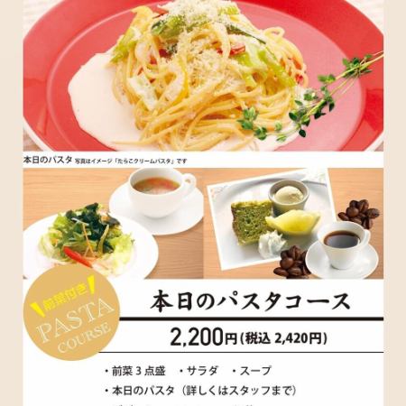 [Most popular] Today's pasta course: 3 appetizers, today's pasta, dessert, etc. 2,420 yen (tax included)