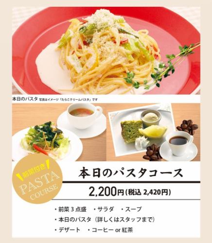 [Most popular] Today's pasta course: 3 appetizers, today's pasta, dessert, etc. 2,420 yen (tax included)