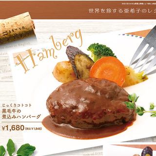 じっくりコトコト　黒毛牛の煮込みハンバーグ