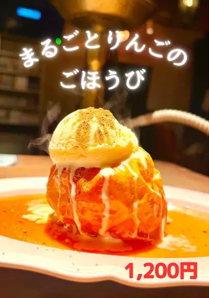 まるごとりんごのごほうび