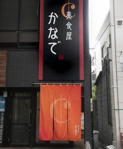 JR草津駅より徒歩で3分の立地。大きな赤い暖簾を目印にお越しください♪落ち着いた雰囲気でくつろげる空間に、全120席のお席を完備。掘りごたつフロアとお座敷フロアに分かれており、それぞれのお部屋ごとの貸切宴会もご相談可能です！