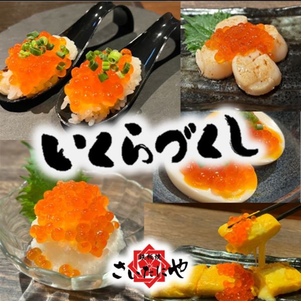 Saitaniya's "Ikura Salmon roe" is being held! The combination of our proud menu and salmon roe is irresistible!
